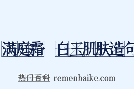 满庭霜·白玉肌肤造句是什么意思的图片